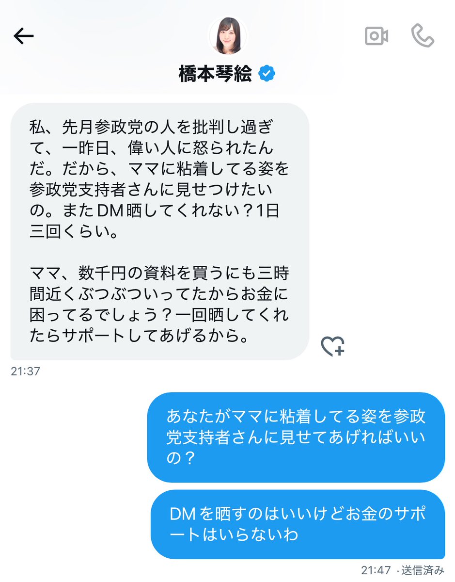 また橋本さんからDM来てたわ
参政党支持者さんに見てほしいんだって
明日おうちにも誘われたわ
距離感が正常じゃなくて気持ち悪いわ