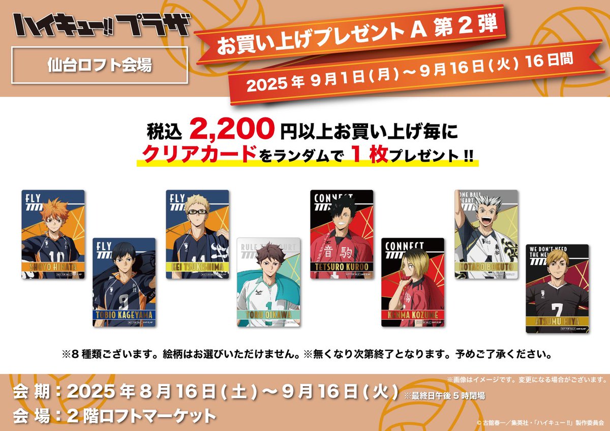 仙台ロフト会場】8/16〜9/16 ◇ノベルティA②◇ ／ 税込2,200円以上お