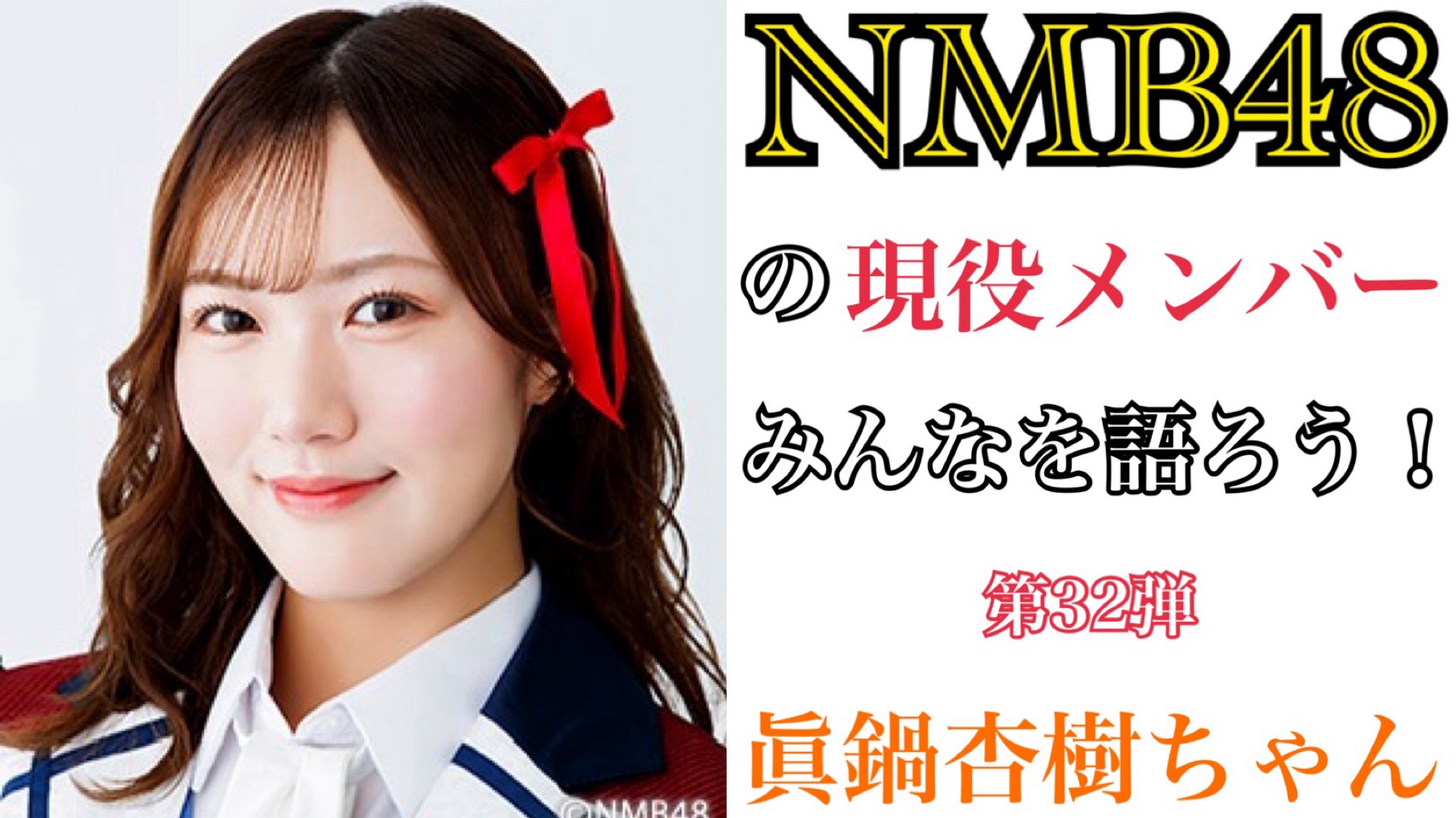 【最終値下げ】NMB48 眞鍋杏樹　直筆　生写真 NMB48 眞鍋杏樹 ランダム生写真 - メルカリ