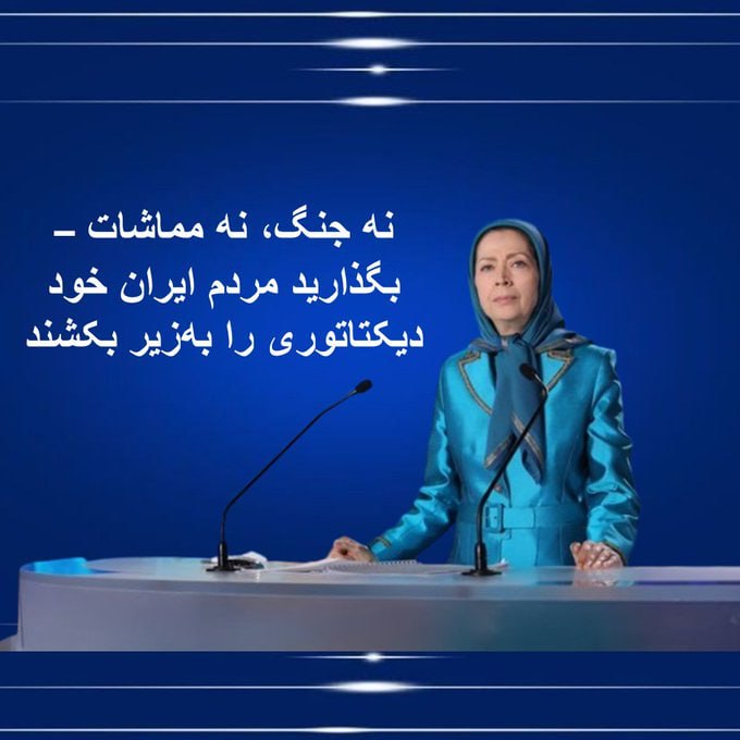 #فوری 
برای پایان دادن به این دیکتاتوری خونریز و قرون وسطایی اخوندها در ایران یک راه حل واقعی پیش روی ماست 
راه حل سوم مقاومت ایران به رهبری خانم #مريم_رجوى  
با برنامه ده ماده ای  مورد حمایت اکثریت پارلمان های اروپا 

#IranThirdOption
 #آری_به_جمهوری_دمکراتیک