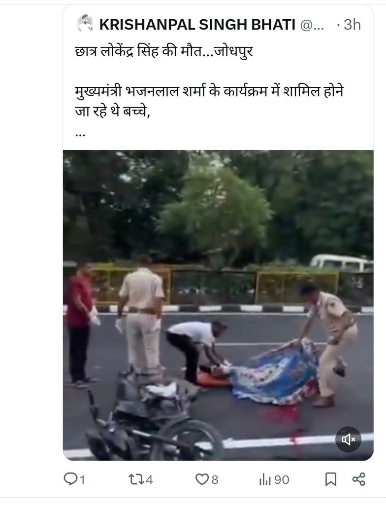 #JusticeForLokendra 
एक तो VIP कल्चर से छात्र मर गया... संवेदनशील होने की जगह उल्टा पर्ची मुख्यमंत्री के आदेश पर प्रशासन द्वारा पीड़ित परिवार के साथ धक्का मुक्की और मारपीट की कोशिश
वाह ! क्या यही आजादी हैं..?
मुख्यमंत्री और प्रशासन के अनुसार आम जनता हैं ही मरने के लिए... 
<a href="/RajCMO/">CMO Rajasthan</a>