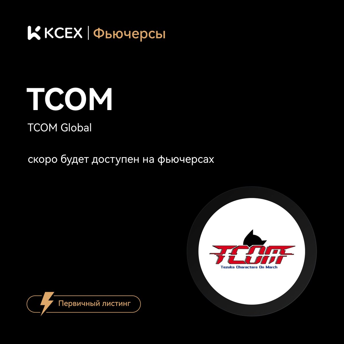 KCEX CIS (@kcex_cis) on Twitter photo #KCEX Первое листингование! 🎉
🔹 Спот: $TCOM
<a href="/Tcom_Global/">TCOM Global</a>
⏰ Время начала торгов: 15 августа 2025 г., 16:00 (по турецкому времени)
🔹 Фьючерсы: TCOM/USDT
⏰ Время начала торгов: 15 августа 2025 г., 16:15 (по турецкому времени)
Начните торговать👇
kcex.io/futures/exchan… #KCEX Первое листингование! 🎉
🔹 Спот: $TCOM
<a href="/Tcom_Global/">TCOM Global</a>
⏰ Время начала торгов: 15 августа 2025 г., 16:00 (по турецкому времени)
🔹 Фьючерсы: TCOM/USDT
⏰ Время начала торгов: 15 августа 2025 г., 16:15 (по турецкому времени)
Начните торговать👇
kcex.io/futures/exchan…