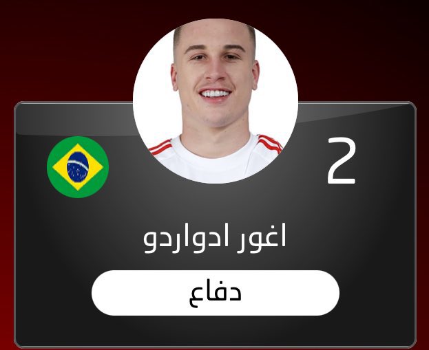 🚨 رسـمـيًـا :

• تم تسجيل لاعبين #الجزيرة ويليان روشا بالرقم 4 في كشوفات الفريق الأول، وايغور سيروتي بالرقم 2 في كشوفات تحت 23 عاماً ✅