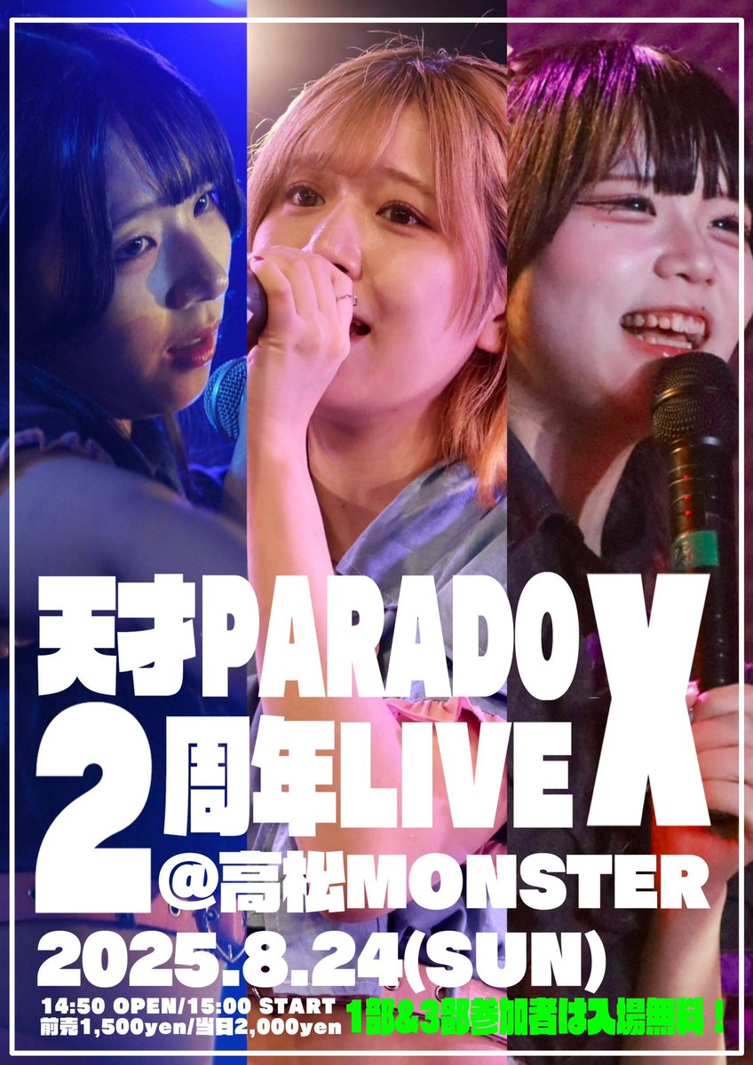 【お知らせ】📣

『天才PARADOX2周年ライブ』

🗓️8/24（日）
📍高松MONSTER
🕐14:50開場/15:00開演
💰予約1500円/当日2000円
※当、1部&amp;3部に参加の方は無料