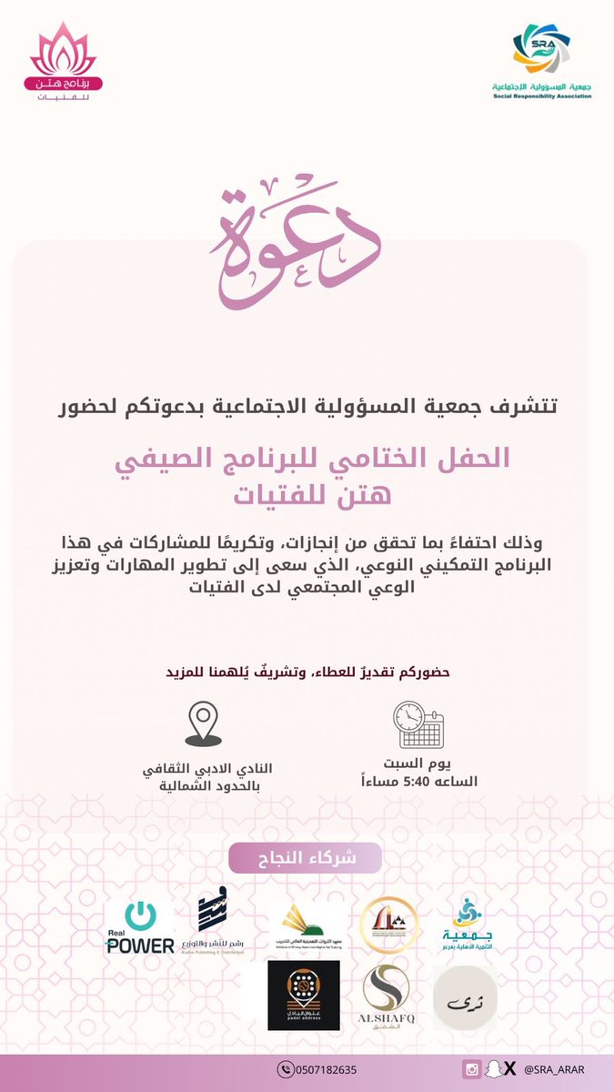 حياكم الله غداً في الحفل الختامي للبرنامج الصيفي #هتن_للفتيات