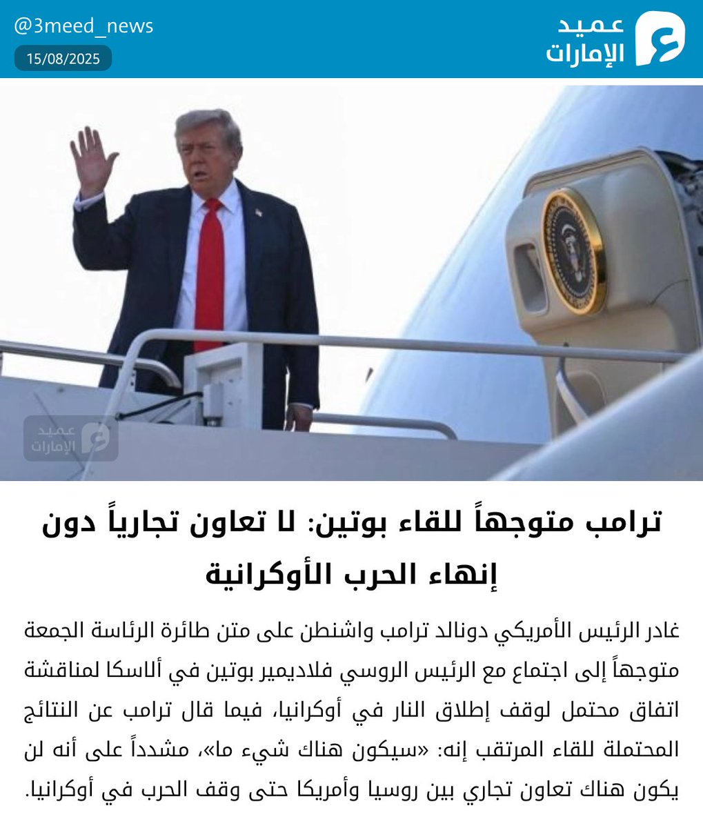 ترامب متوجهاً للقاء بوتين: لا تعاون تجارياً دون إنهاء الحرب الأوكرانية
#عميد_الإمارات