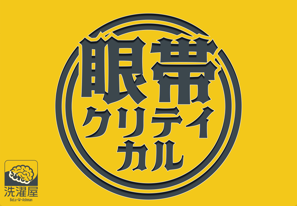 夏コミ 二日目は机の前にこれ垂れ下がってます 