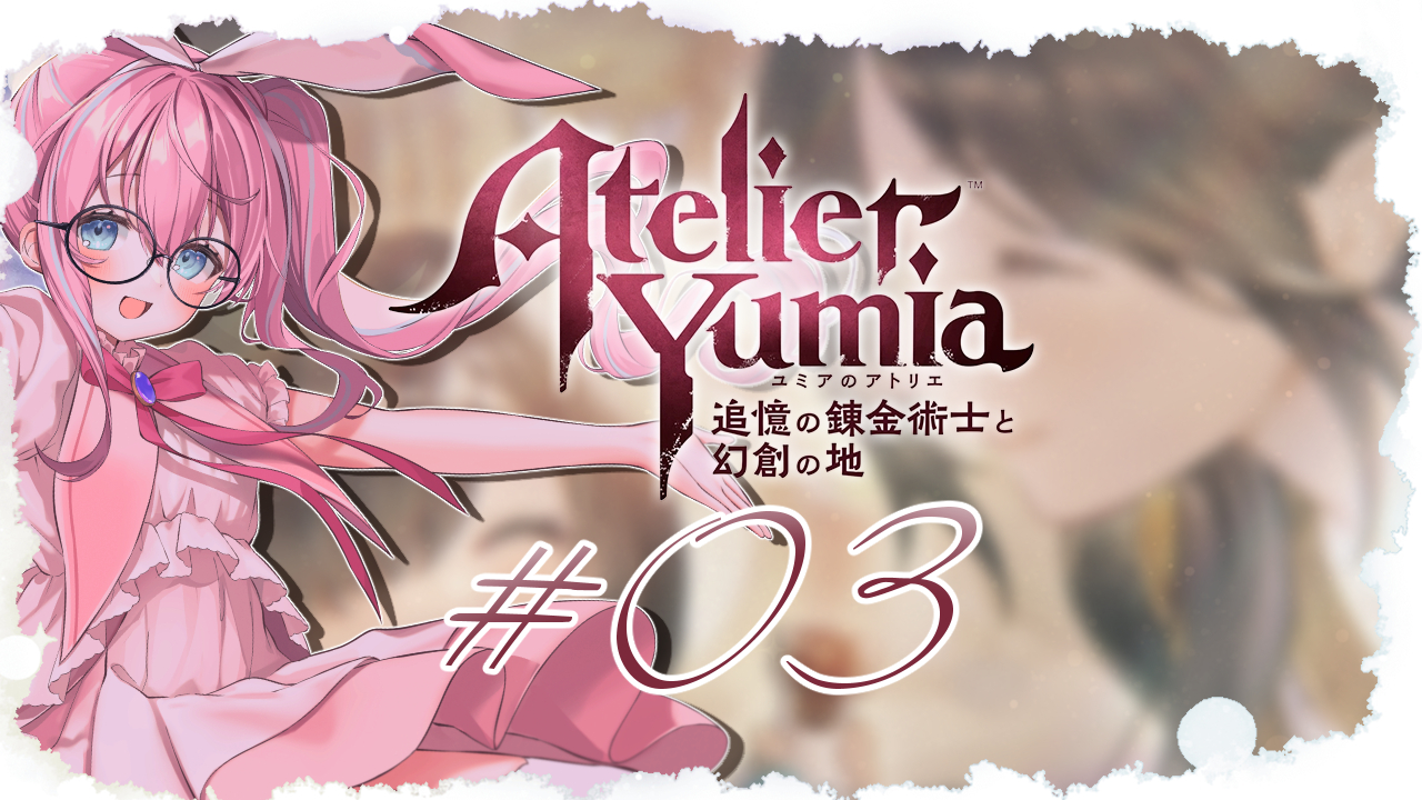 ル*ン様 【ポスター】ユミアのアトリエ 追憶の錬金術士と幻創の地 ユミア・リース ユミアのアトリエ ～追憶の錬金術士と幻創の地～ 公式ビジュアル
