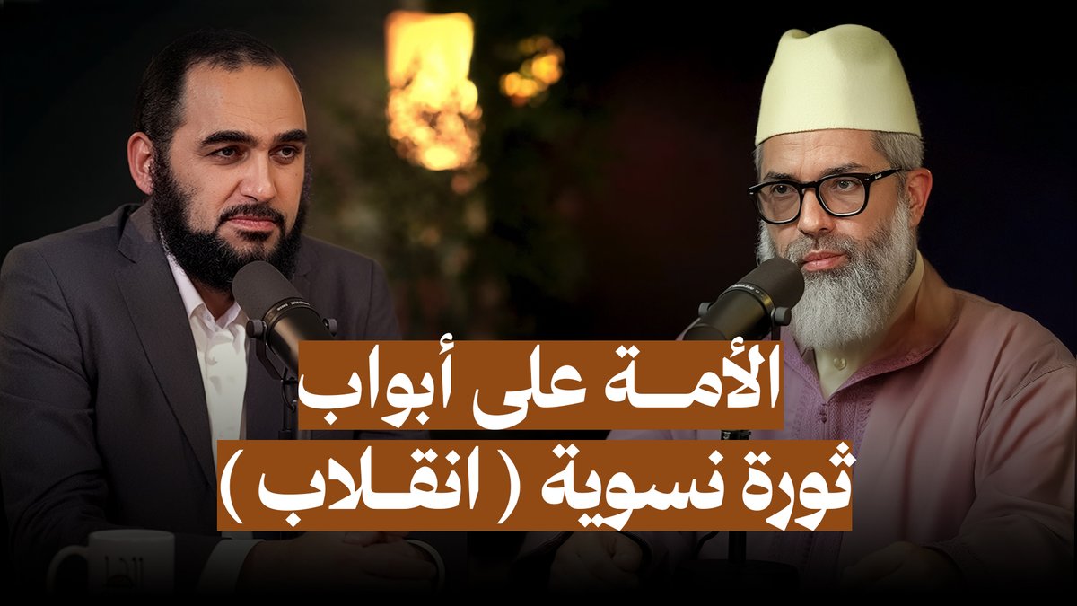 الحمد لله

بودكاست مهم الآن على قناتي:

مع فضيلة الدكتور البشير عصام المراكشي

عن الأجندة النسوية في الأمة الإسلامية

هنا: youtube.com/watch?v=8lz-i3…