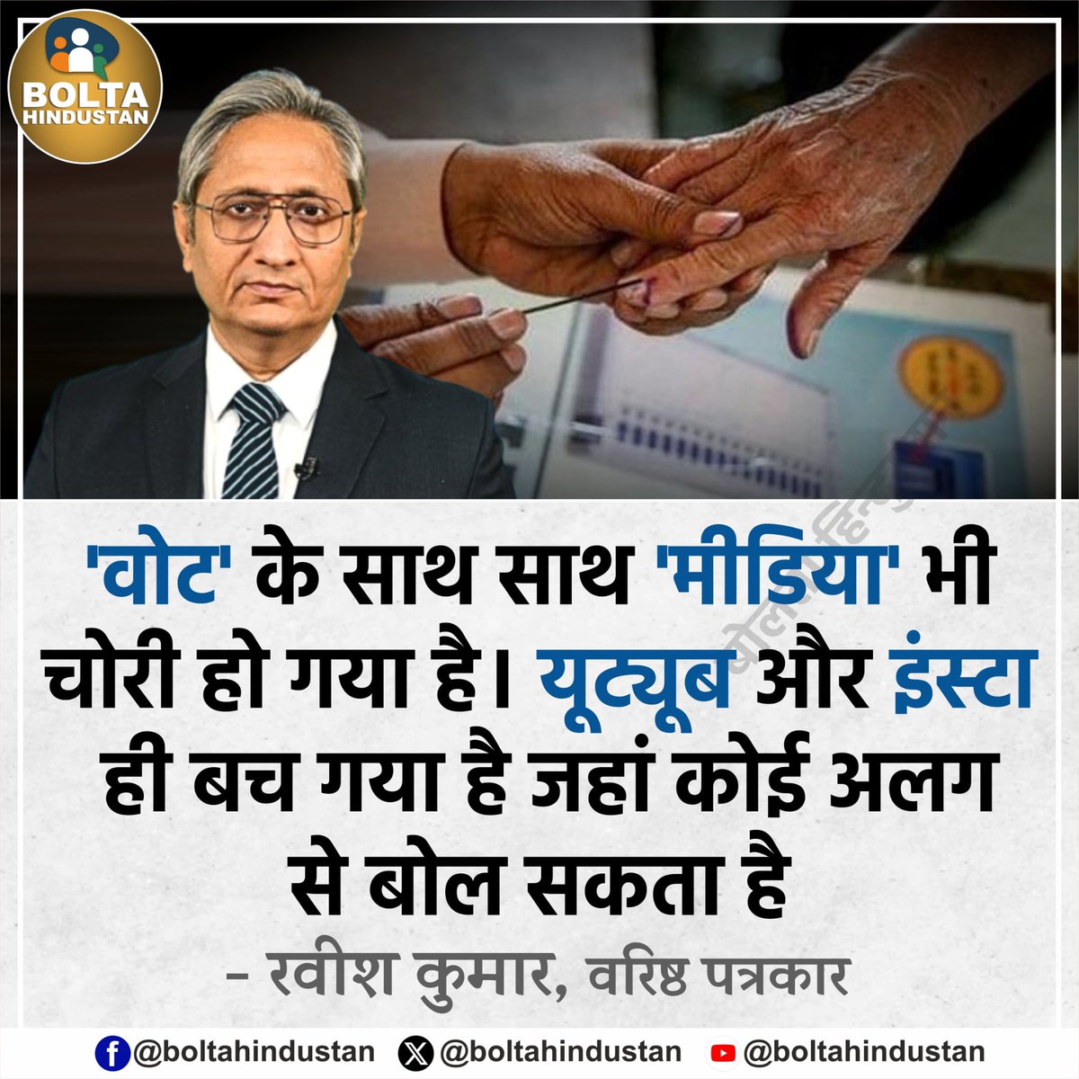 'वोट' के साथ साथ 'मीडिया' भी चोरी हो गया है। यूट्यूब और इंस्टा ही बच गया है जहां कोई अलग से बोल सकता है

: रवीश कुमार, वरिष्ठ पत्रकार