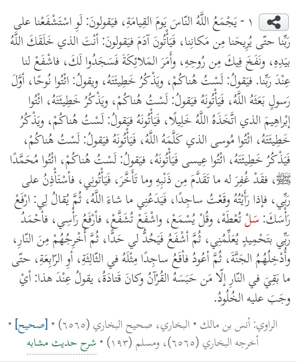 بلىٰ يا قين شحرور، سيشفع بأبي هو وأمي ﷺ وسيجلسه ربُّه على عرشه ويقول له سبحانه [ارْفَعْ رَأْسَكَ: سَلْ تُعْطَهْ، وقُلْ يُسْمَعْ، واشْفَعْ تُشَفَّعْ] فمن أنت يا شحروري الصغير حتى تتألىٰ على الله؟
إلى الله أشكوك وأشكو كل كاذب فاجر زنديق يصد الناس عن القرآن والسنة، وهنا دليل.