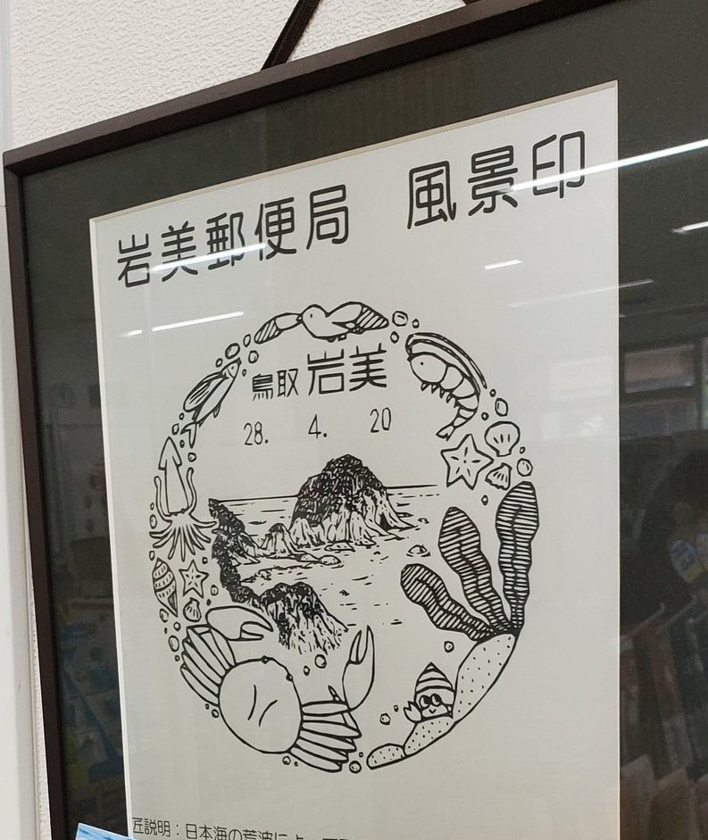 santec_k's tweet photo. ✨感謝企画✨

🎂8月20日🎂消印
「岩美郵便局 風景印」サンテックオリジナル岩美ポストカードを抽選で10名様に発送予定📮

📍応募方法【@santec_k】
フォロー&amp;この投稿をリポスト

○当選者様には近日中にDMを送らせていただきます。

#風景印
#岩美 https://t.co/okjDxC7Ynh