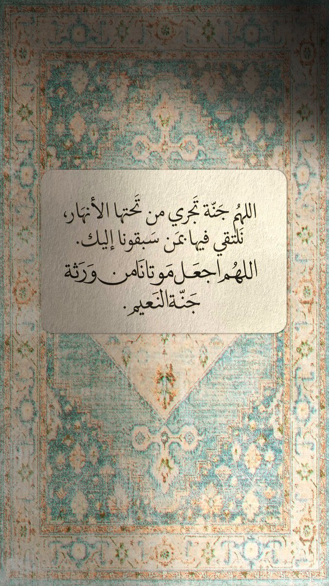 "جعل أمي اللي على الطيب ربتنا،،
تدخل جنة الخلد وتقطف ثمرها."
#ساعه_استجابه #يوم_الجمعة