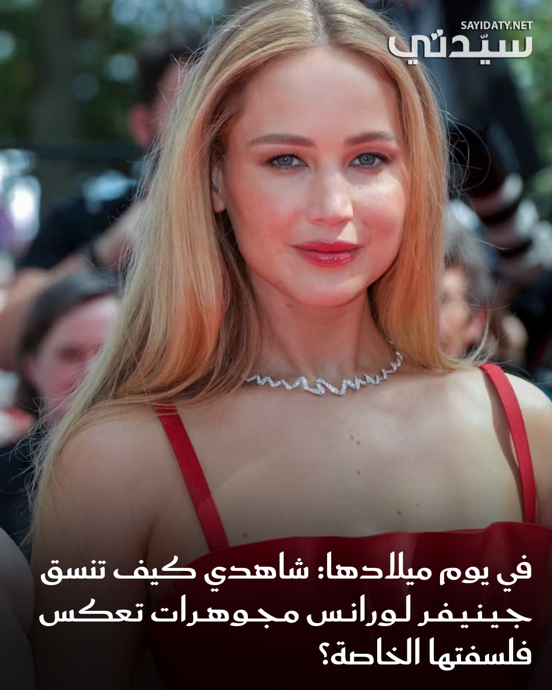 مجلة سيدتي | في يوم ميلادها، نسترجع معاً أبرز إطلالات المجوهرات التي  اختارتها جينيفر لورانس، التي تتبنى فلسفة \, image size:1080x1350