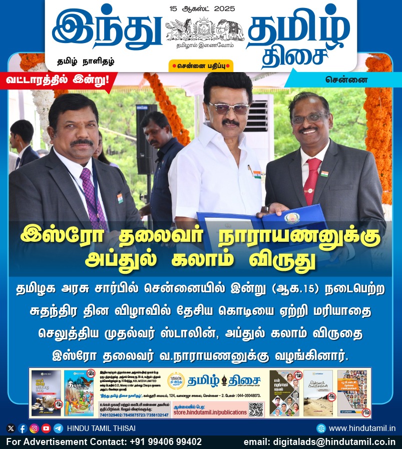 TamilTheHindu's tweet photo. இஸ்ரோ தலைவர் நாராயணனுக்கு அப்துல் கலாம் விருது
#IndependenceDay2025 | #79thIndependenceDay | #ISROChief | #Narayanan | #AbdulKalam | #MKStalin https://t.co/S34azDA8CV