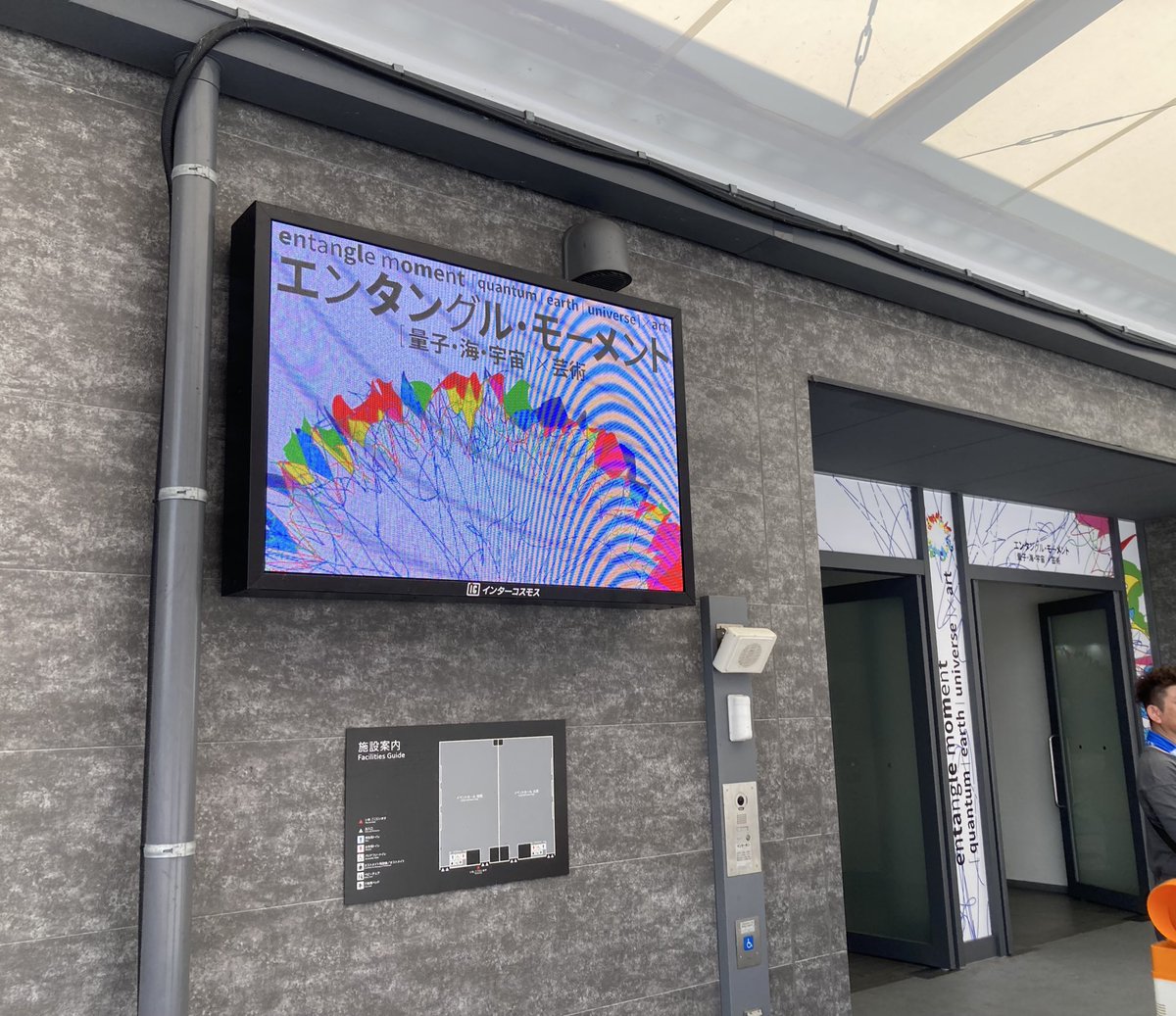 てか #エンタングルモーメント 絶対行ったほうがいい。量子コンピュータ実機にジョブ投げれるし、ベルの不等式破るマシンがベルの不等式を破り続けてるし、展示がガチ過ぎてアレを見た子供達が将来全員量子屋さんになるレベル。万博行ってください。