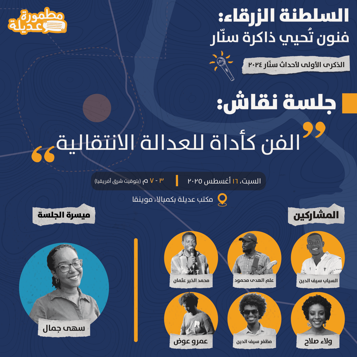 Matmoora's tweet photo. 📢 تذكير: تعالوا بدري!
 غداً موعدنا مع فعالية: السلطنة الزرقاء - فنون تُحيي ذاكرة سنّار
الزمن:  3 - 7 م بتوقيت شرق أفريقيا
موقع مكتب عديلة: https://t.co/ixPih4fuV6 
رابط التسجيل للبث المباشر على زوم: https://t.co/NgMBUaEoSi 

#إحياء_الذكرى
#العدالة_الإنتقالية
#سنار #السلطنة_الزرقاء
#مطمورة