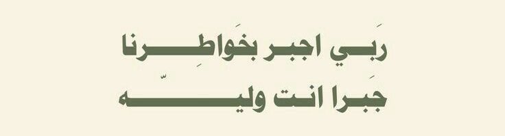 da_nn1's tweet photo. اللهم اجبرنا جبراً يليق بعظمتك، جبرا يداوي قلوبنا ، ويمسح أوجاعنا، ويُصلح أحوالنا، جبرا يُغنينا عن كل جبر، فأنت خير الجابرين🌱.
#ساعه_استجابه https://t.co/8WOtjDMHTK