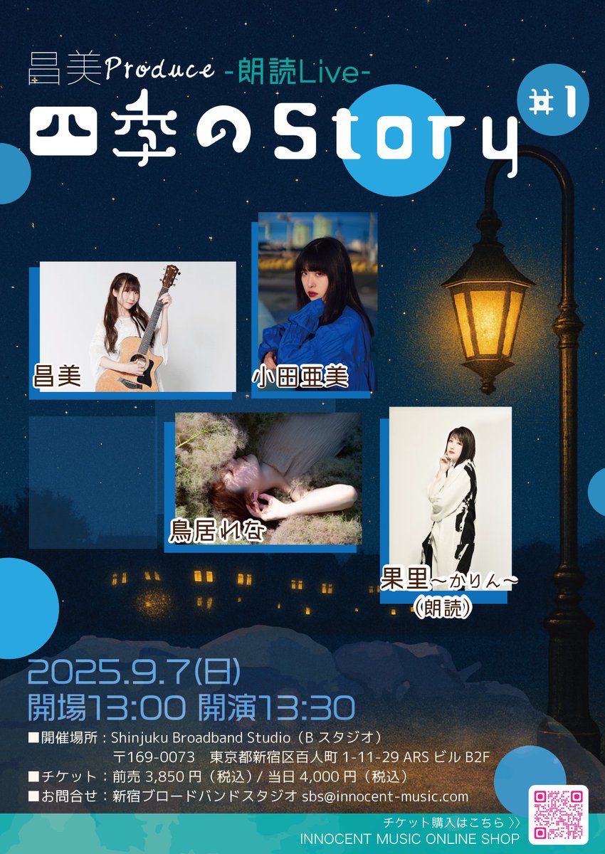 BroadbandStudio's tweet photo. 下記のライブの出演者が追加になりました！
チケットも発売中です！！

///////////////
昌美プロデュース朗読ライブ 「四季のstory #1」
------------
シンガーソングライター昌美による朗読を取り入れた
コンセプトライブ。
------------
★コンセプト
アーティストの曲を物語と共に。
出演者の曲の歌詞の世界観からオリジナルの物語を創り、
朗読と共にお届けします。
普段では味わえない、曲の世界から想像される1つの物語をお届けします。

■日程
2025年9月7日（日）
開場 13:00- 開演 13:30-

■出演者
昌美
https://t.co/NXtFmVUEUe
鳥居れな
https://t.co/DzR2MriwO9
小田亜美
https://t.co/PA7LcRpdl4
果里～かりん～
https://t.co/afU9PSH5Tx

■場所
Shinjuku Broadband Studio（Bスタジオ）
〒169-0073 新宿区百人町1-11-29 ARSビル 地下2階

■椅子席（限定50席）

■ライブ観覧チケット
前売り 3,850円 / 当日 4,000円
※入場はチケット購入順となります
※必ずお目当てのアーティストをプルダウンにてお選びください。

※購入特典として当日撮影した写真をポストカードにしてサインを入れてプレゼント（イベント終了にお渡しとなります。）

■チケット購入
イノセントミュージックオンラインショップ
https://t.co/iDs52TDB9P

■「操作手順」
1. チケット予約数を「数量」で選択ください。
2. 「お目当てのアーティスト」をプルダウンで選び、カートにお入れください。
3. 購入画面に進んでください。
4. 支払い方法を選択ください。
「クレジットカード決済」「銀行振込」「スマートフォンキャリア決済」「コンビニ決済」
※事前決済となりライブ当日のお支払いはございません。
5. 配送方法はシステムの関係上「郵送費なし」を選択ください。

#昌美
#鳥居れな
#小田亜美
#果里～かりん～