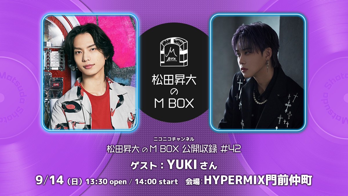 ISM_ISMFC's tweet photo. 【#松田昇大 出演情報】
松田昇大「M BOX」公開収録イベント開催決定❗️

日程：2025年9月14日(日)
会場：HYPERMIX門前仲町

🎧M BOX会員限定チケット抽選販売🎫
受付期間：8月15日(金)22:00～8月24日(日)23:59まで

▼イベント詳細ページ
https://t.co/jlpzc82pb1 https://t.co/iOBjn2wvXX