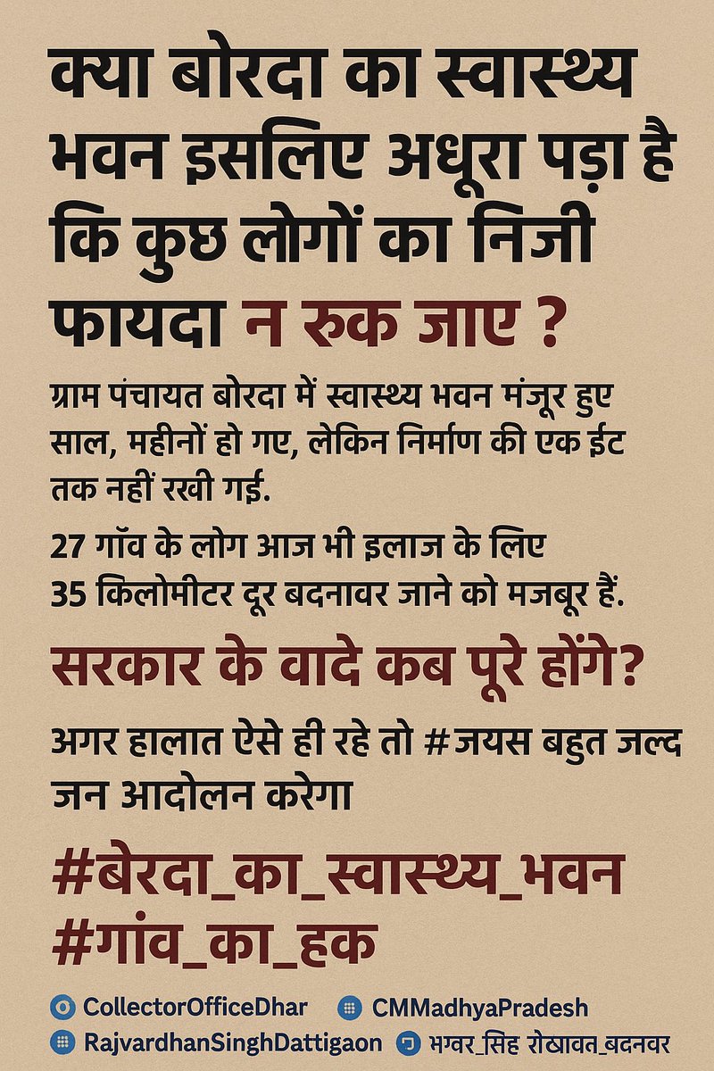क्या #बोरदा का स्वास्थ्य भवन इसलिए अधूरा है कि कुछ लोगों का निजी फायदा न रुक जाए?
27 गाँव के लोग आज भी इलाज के लिए 35 किमी दूर #बदनावर जाने को मजबूर हैं।
सरकार के वादे कब पूरे होंगे?
#जयस जल्द जन आंदोलन करेगा।

#बोरदा_का_स्वास्थ्य_भवन #गांव_का_हक
@CollectorOfficeDhar