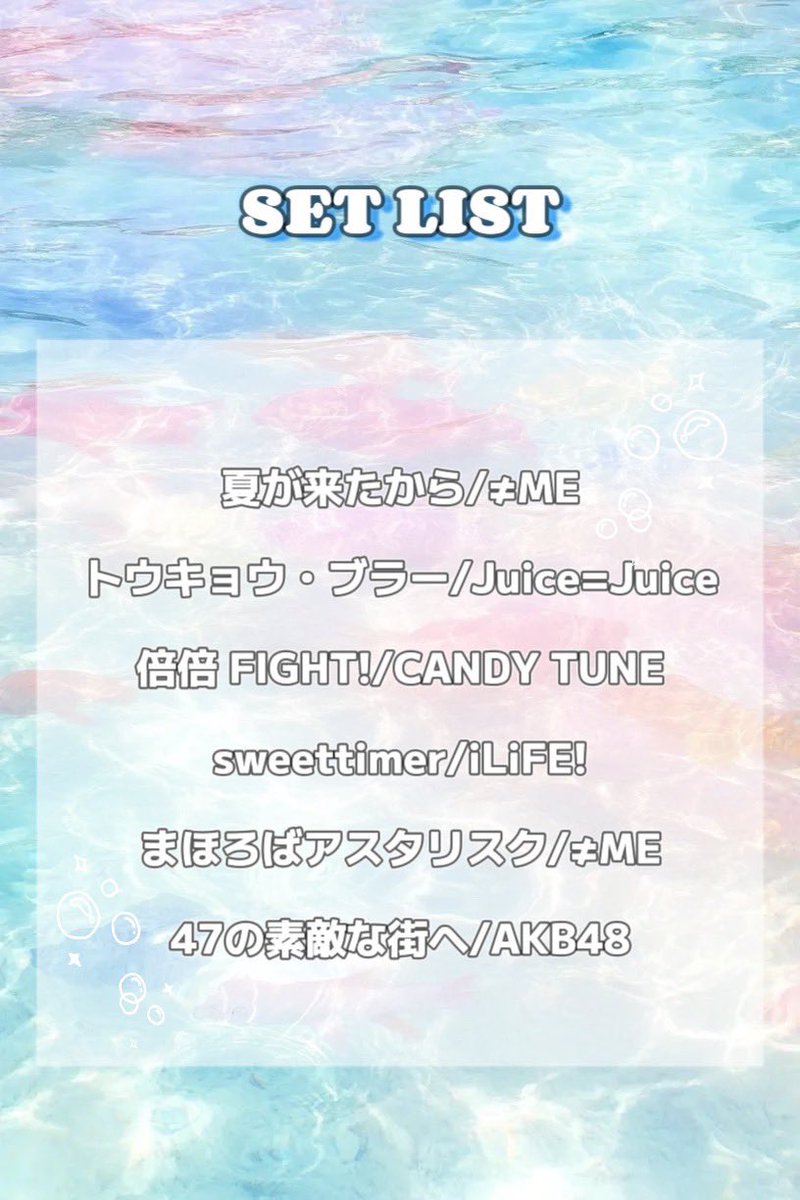 《🐠セトリ告知🌺》
9月14日のまつりだわっしょい小松川に、今年も出演させていただきます❣️

コールも振りコピもたくさん出来る夏全開なセットリストを準備しました！🌻💖
たくさん声出しして一緒に盛り上げてもらえたら嬉しいです！

私たちと最高の夏の思い出作りましょー！🥳❤️‍🔥