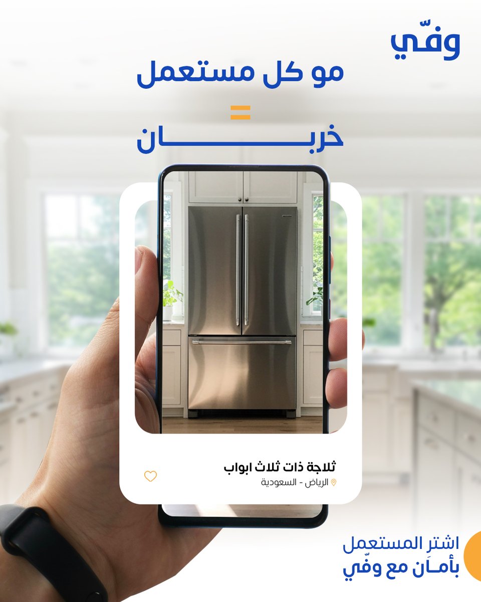 Waffy App | تطبيق وفي (@getwaffyapp) on Twitter photo تبي توفّر وما تغامر؟
اشتري المستعمل، وخل وفّي يحمي فلوسك حتى توصلك أغراضك وتتأكد من كل شي 
 كل خطوة محسوبة وكل ريال بأمان.
جرب وفّي الحين.. الرابط بالبايو
#مستعمل #السعودية #حراج تبي توفّر وما تغامر؟
اشتري المستعمل، وخل وفّي يحمي فلوسك حتى توصلك أغراضك وتتأكد من كل شي 
 كل خطوة محسوبة وكل ريال بأمان.
جرب وفّي الحين.. الرابط بالبايو
#مستعمل #السعودية #حراج