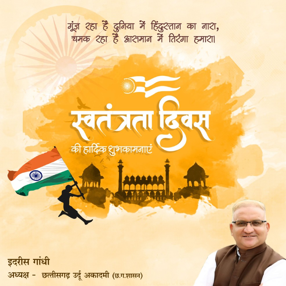 यौम-ए-आज़ादी की दिली मुबारकबाद।
#IndependenceDay
