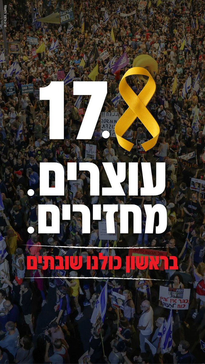 עוצרים את פשעי המלחמה ומחזירים את החטופים בפעימה אחת!