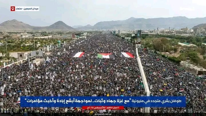 لم تخن اليمن عهدها يوماً، واليوم تخرج #صنعاء في مشهد مليونّي، حيث يقف أبناء اليمن صفاً واحداً "مع غزة جهاد وثبات"، معلنين رفضهم للجرائم الصهيونية، ومواجهتهم لكل مؤامرات التطبيع والخيانة، حاملين رايات النصر والثقة بالله، ومرددين أن فلسطين ستبقى في القلب حتى التحرير.
#ميدان_السبعين