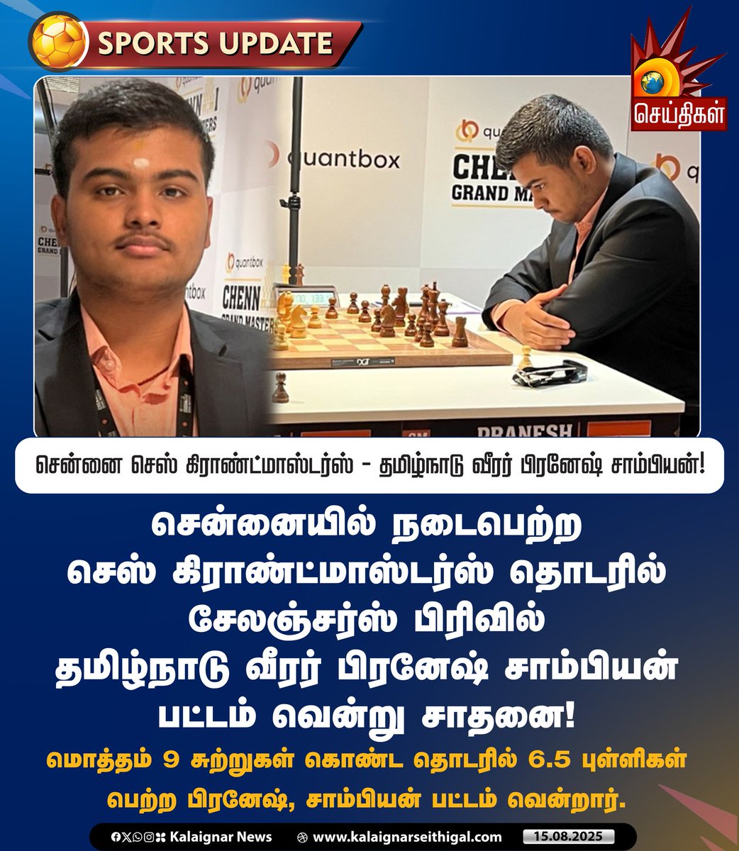 Kalaignarnews's tweet image. சென்னை செஸ் கிராண்ட்மாஸ்டர்ஸ் - தமிழ்நாடு வீரர் பிரனேஷ் சாம்பியன்! 

#ChessGrandmasters #Pranesh #Chess #KalaignarSeithigal