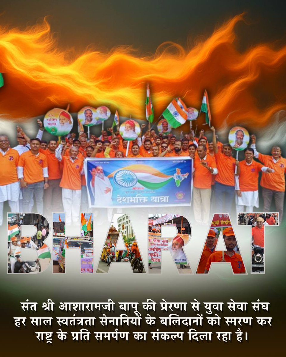 #DeshBhaktiYatra
Sant Shri Asharamji Bapu के 
Yuva Sewa Sangh की देशभक्ति की रैलियां द्वारा लोगों को जागरूक किया जाता है कि युवा सेवा संघ के नौजवानों ने भारत माता की रक्षा का बीड़ा उठाया है 
Happy Independance Day
