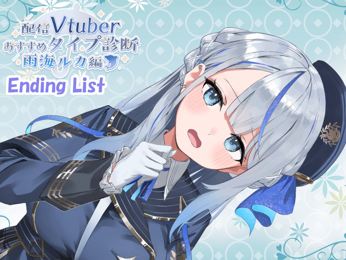 ぜーはー、ぜーはー…

「配信Vtuberおすすめタイプ診断～雨海ルカ編～」

のベータ版が無事に出来上がりました…！

確認しないといけないことがあって、確認完了後に公開予定です🥳

ただ、本当に作りたい機能はここから…
もうちょっと頑張らねばっ！

添付画像はエンディングリストの背景😇