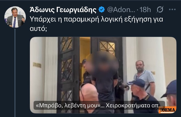 Michaela Stathatou 🇬🇷 (@michaelstath) on Twitter photo Σωστά Υπουργέ μου <a href="/AdonisGeorgiadi/">Άδωνις Γεωργιάδης</a> ! Οχι να ισχύει και το τεκμήριο της αθωότητας για τους άπλυτους τώρα! Μην τρελαθούμε! Σωστά Υπουργέ μου <a href="/AdonisGeorgiadi/">Άδωνις Γεωργιάδης</a> ! Οχι να ισχύει και το τεκμήριο της αθωότητας για τους άπλυτους τώρα! Μην τρελαθούμε!