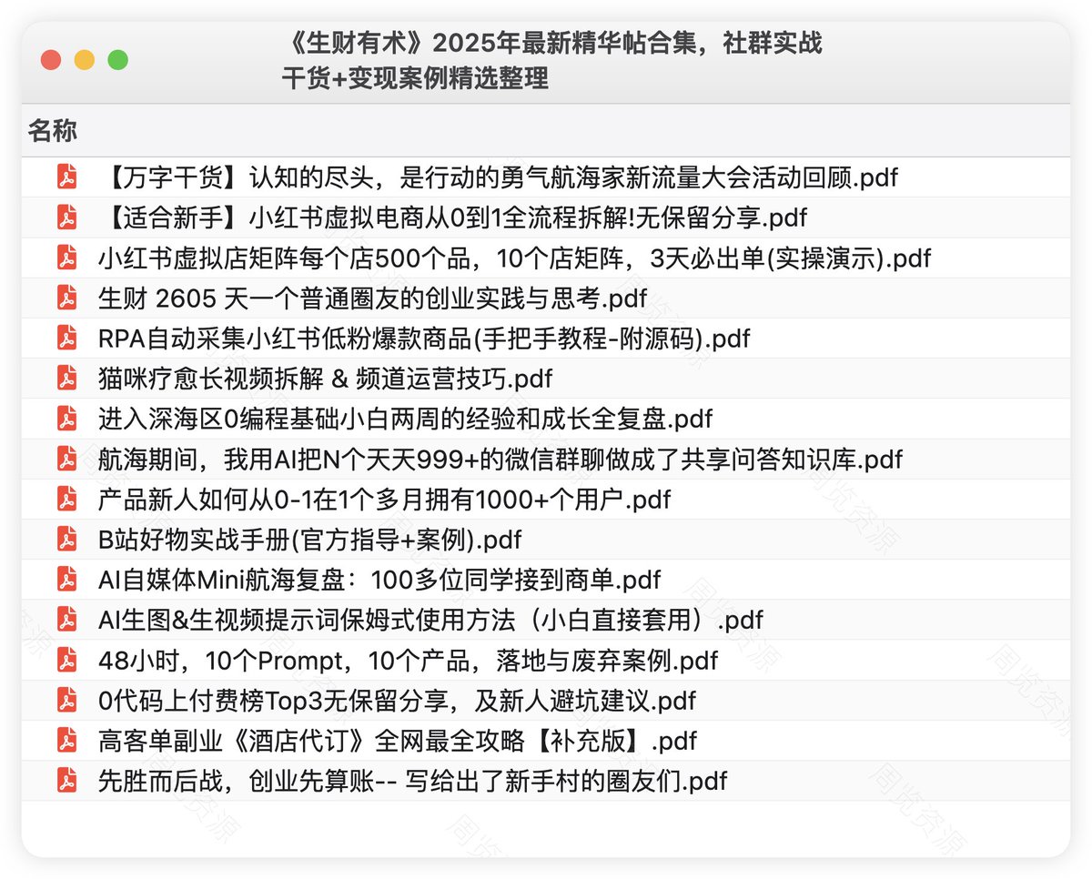 《生财有术》2025年最新精华帖合集，社群实战干货+变现案例精选整理
链接：pan.quark.cn/s/fb3e10479c30
