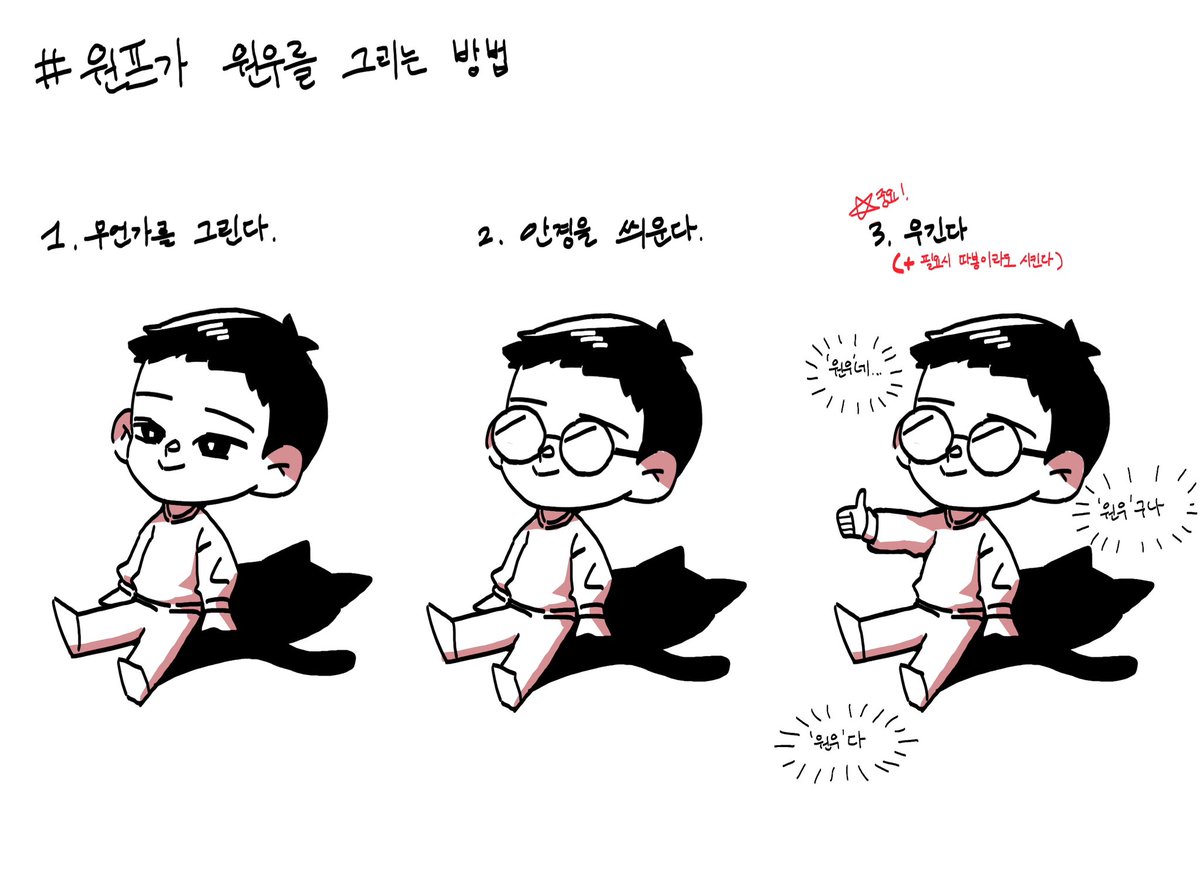 아직도 원우 그리는게 제일 어려워요…
그림은 안늘고 뻔뻔함만 늘어감