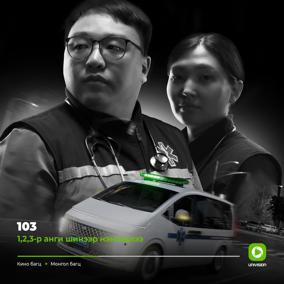 Минут секунд бүрд сэтгэл өвтгөм даваануудтай юу ч болоогүй мэт нүүр тулж байдаг наасан. Түргэний эмч нарын сарын цалин хэд вэ?! Кино биш бодит байдал гэж бодохоор бид нийгмээрээ хүчээр ч хамаагүй соён гэгээрлийн ажил явуулмаар байна аа!!
 "103" баримтат цуврал Юнивишнд оржээ.