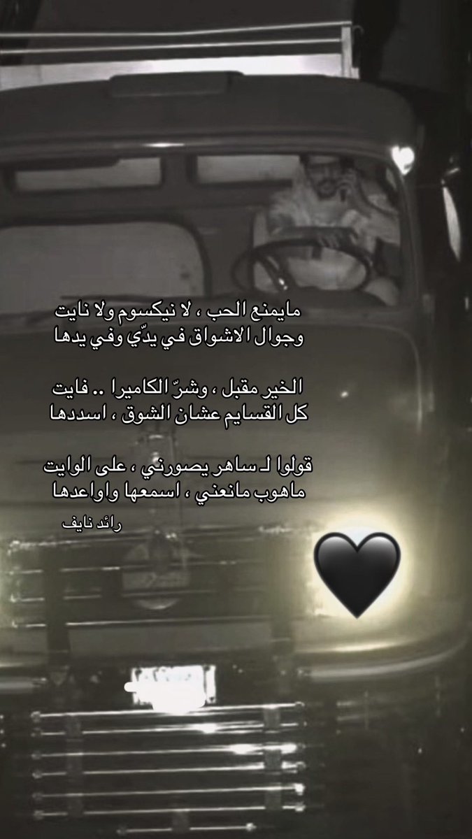 رائد نايف (@rayednaif) on Twitter photo ،،
كني اسمع ابو دحيم <a href="/ben_dhim/">مطرب بن دحيم</a> يقول :
مايمنع الحب ، لا نيكسوم ولا نايت
وجوال الاشواق ، في يدّي وفي يدها
الخير مقبل ، وشرّ الكاميرا .. فايت
كل القسايم عشان الشوق ، اسددها
قولوا لـ ساهر يصورني ، على الوايت
ماهوب مانعني ، اسمعها واواعدها
#رائد
#شعر ،،
كني اسمع ابو دحيم <a href="/ben_dhim/">مطرب بن دحيم</a> يقول :
مايمنع الحب ، لا نيكسوم ولا نايت
وجوال الاشواق ، في يدّي وفي يدها
الخير مقبل ، وشرّ الكاميرا .. فايت
كل القسايم عشان الشوق ، اسددها
قولوا لـ ساهر يصورني ، على الوايت
ماهوب مانعني ، اسمعها واواعدها
#رائد
#شعر