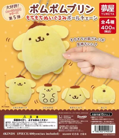 ポムポムポムプリンカフェ限定　ぬいぐるみボールチェーン サンリオ推し活部🌈 on X