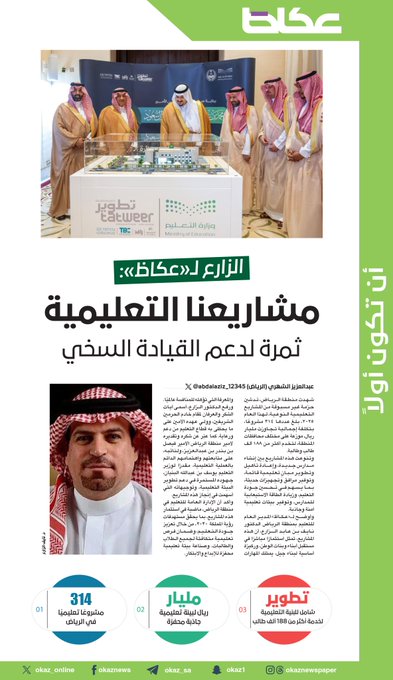 الزارع ل«عكاظ»: مشاريعنا التعليمية ثمرة لدعم القيادة السخي. عبدالعزيز الشهري. للاطلاع على 