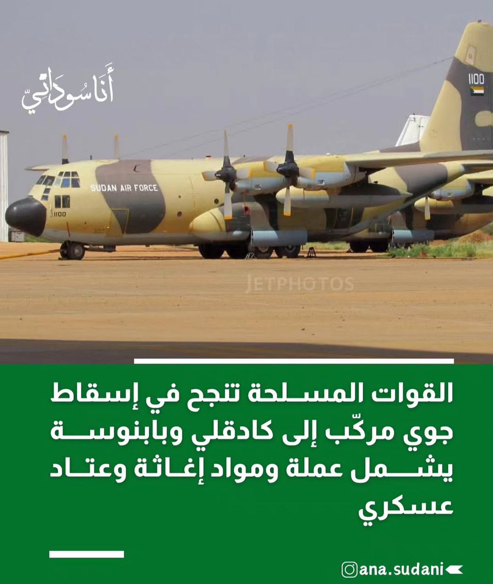 Salute to the Sudan Air Force for their heroic air-drop to Kadugli &amp; Babanusa! 
Not just relief and gear, but even cash, to cover the cash shortage in the two cities.
Boldly restoring hope and strength to the economy in a time of need. 
#SAF #ReliefMission
#AllEyesOnSudan