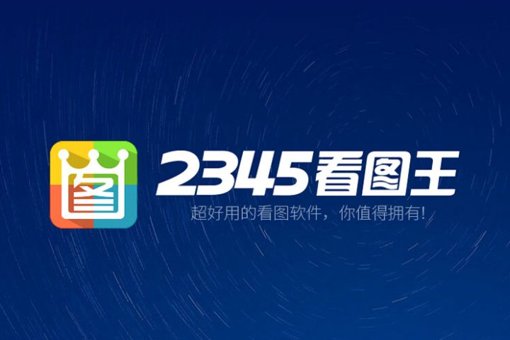 2345看图王去广告安装版

链接：pan.quark.cn/s/e5945e4b411d