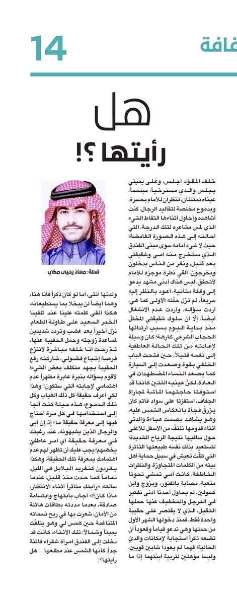 #ملحق_عكاظ_الثقافي

معاذ يحيى مكي: هل رأيتها ؟!

<a href="/Moath_Makki/">معاذ مكي</a> 

للاطلاع على التفاصيل:👇👇

okaz.com.sa/culture/cultur…