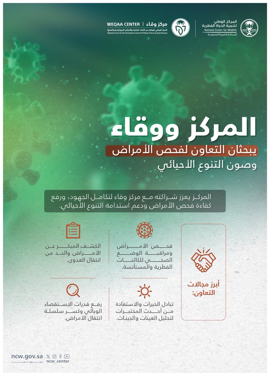 تعاون بين المركز و <a href="/WeqaaCenter/">مركز وقاء</a> لتعزيز كفاءة الكشف عن الأمراض وصون التنوع الأحيائي.

#بحياتها_نحيا