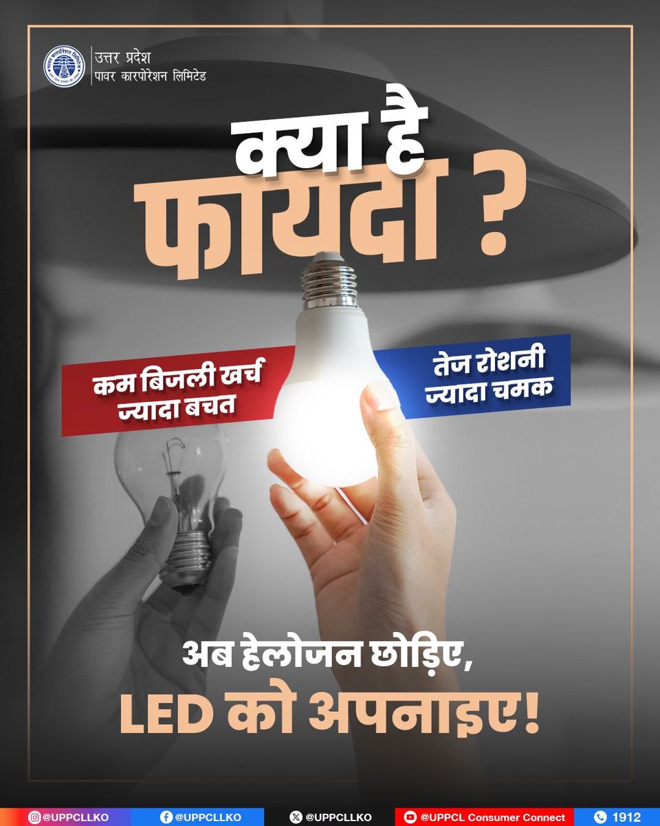 PuVVNLHQ's tweet photo. आज से ही घर-दुकान में हेलोजन या नार्मल बल्ब की जगह LED लगाएँ और बिजली की बचत करें।
#UPPCL #SaveElectricity #UseLED #EnergySaving
@CMOfficeUP @ChiefSecyUP @UPPCLLKO @DTPuvvnl @aksharmaBharat @EMofficeUP @ChairmanUppcl https://t.co/zvOjLAXzcO