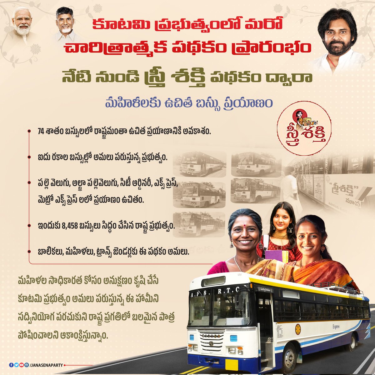 JanaSenaParty's tweet photo. కూటమి ప్రభుత్వంలో మరో చారిత్రాత్మక పథకం ప్రారంభం.

నేటి నుండి "స్త్రీ శక్తి" పథకం ద్వారా మహిళలకు ఉచిత బస్సు ప్రయాణం.

#SthreeShakti 
#FreeBusTravelForWomen 
#IdhiManchiPrabhutvam https://t.co/6fwgn7qvf3