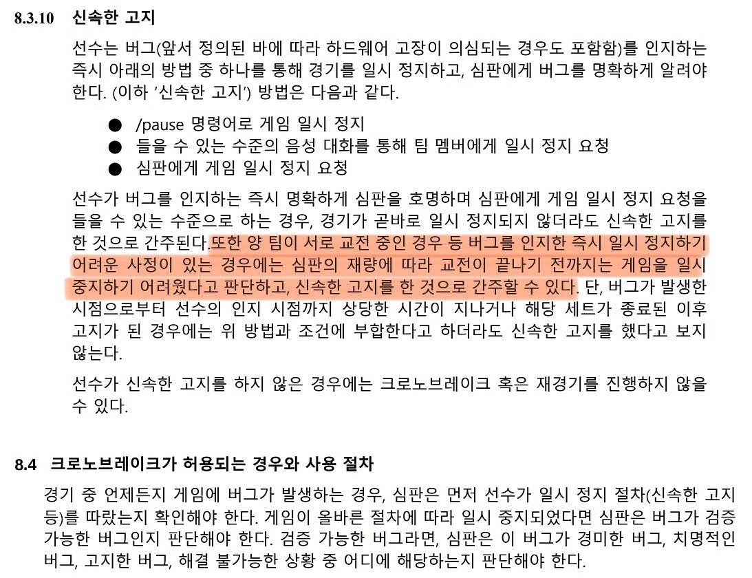 maeng_goo_stone's tweet photo. 설명하실 거면 제대로 읽으세요

양 팀이 서로 교전 중인 경우 등 버그를 인지한 즉시 일시 정지하기 어려운 사정이 있는 경우에는 심판의 재량에 따라 ���전이 끝나기 전까지는 게임을 일시 중지하기 어려웠다고 판단하고, 신속한 고지를 한 것으로 간주

그리고 선수의 고의성을 심판이 판단해서 진행한 것도 아니었고 일반 버그 리스트에 있어서 그냥 진행한 거니까 뇌피셜을 진실 마냥 얘기해서 내 선수가 마치 버그 악용하려고 했던 사람처럼 말하지 마시고요.