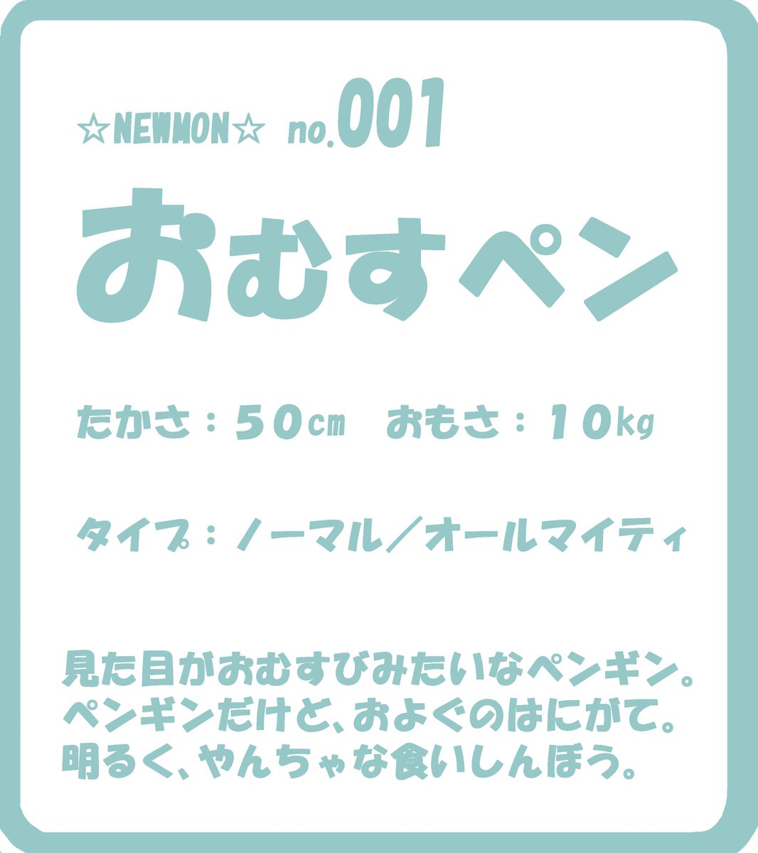 newmon_original's tweet photo. 【モンスター紹介】
no.001　おむすペン
#モンスター図鑑　#オリキャラ https://t.co/yYRN85oZVi
