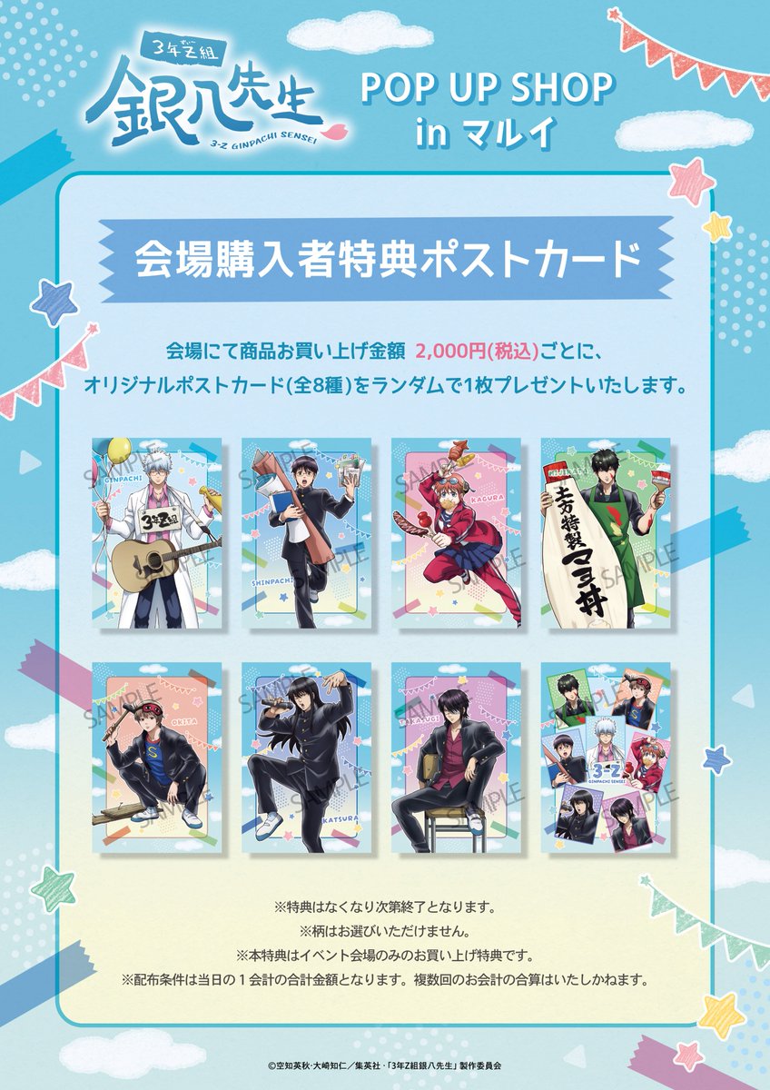 TVアニメ『3年Z組銀八先生』 POP UP SHOP in マルイ 神戸マルイは本日