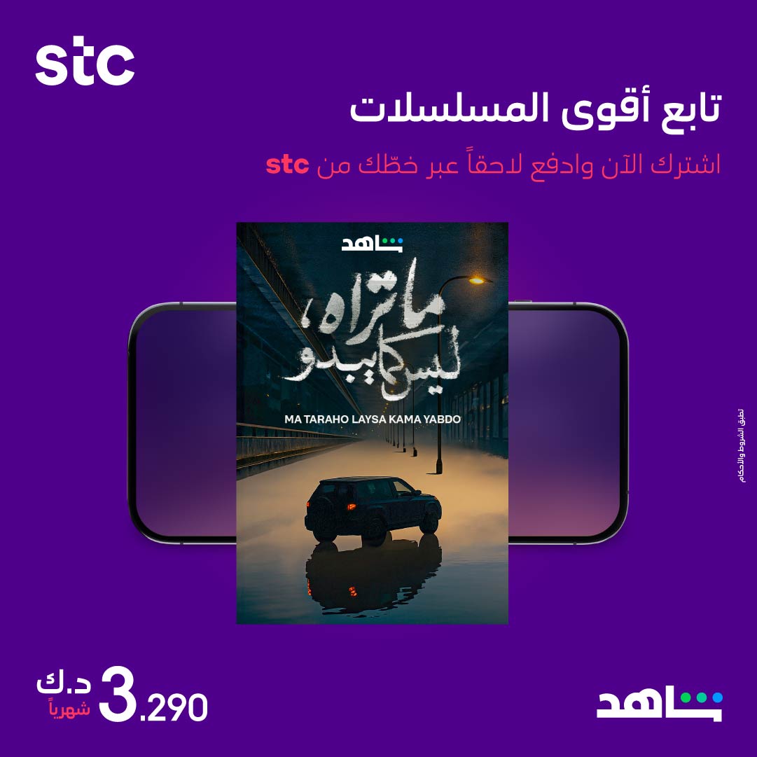 استمتع بأحدث المسلسلات والأفلام على منصة شاهد!
فعّل الآن عبر تطبيق my stc KW وادفع لاحقاً عبر خطك من stc.⁣⁣⁣⁣⁣